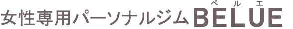 女性専用パーソナルジム BELUE